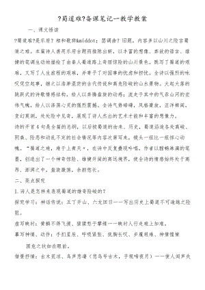 《蜀道难》备课笔记－教学教案.docx