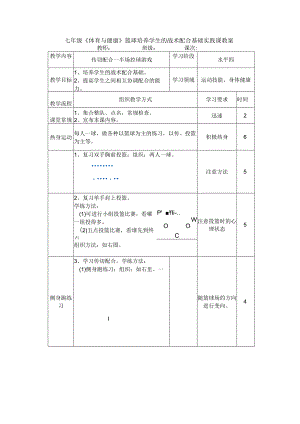 七年级《体育与健康》篮球培养学生的战术配合基础实践课教案.docx