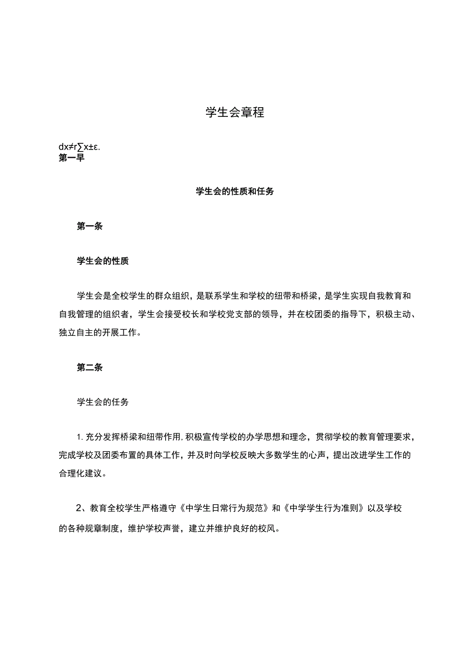 学生会章程.docx_第1页