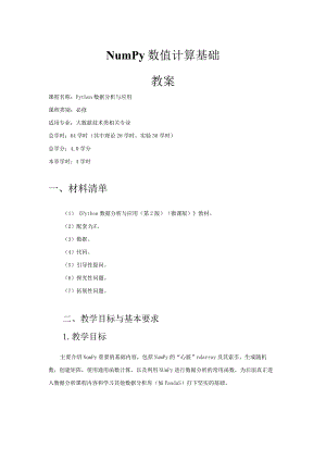 NumPy数值计算教案.docx