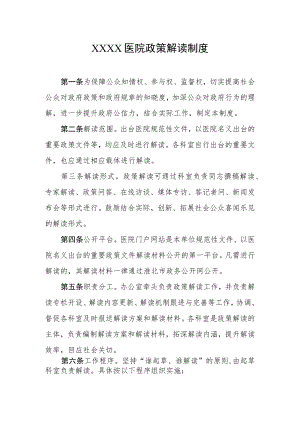 医院政策解读制度.docx