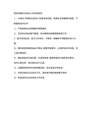 医院后勤热交换站人员岗位职责.docx