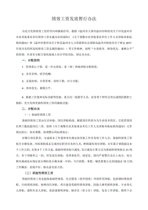 绩效工资发放暂行办法.docx