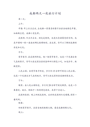 成都两天一夜旅行计划.docx