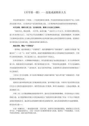 《开学第一课》——技能成就精彩人生.docx