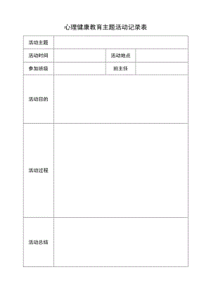 心理健康教育主题活动记录表（模板）.docx