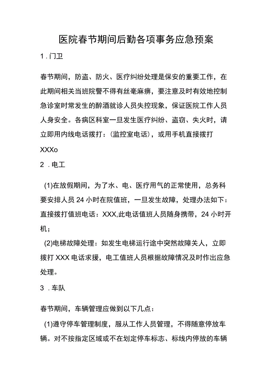 医院春节期间后勤各项事务应急预案.docx_第1页