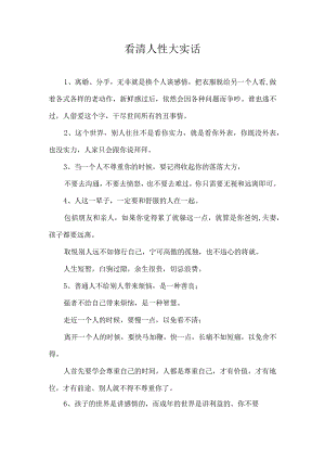 看清人性大实话.docx