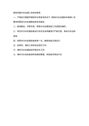医院后勤污水处理人员岗位职责.docx