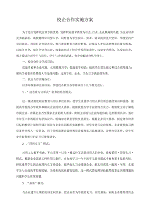 校企合作实施方案.docx