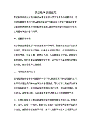 课堂教学调控技能.docx