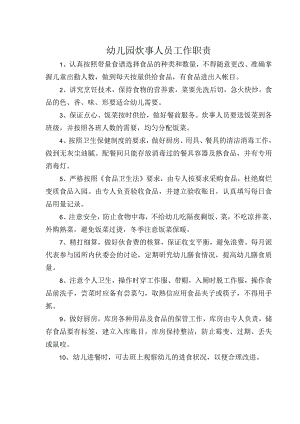 幼儿园炊事人员工作职责.docx