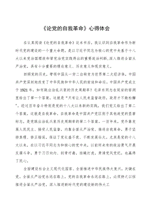 主题教育《论党的自我革命》研讨交流发言四篇样本.docx