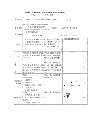 七年级《体育与健康》足球熟悉球性练习实践课教案.docx