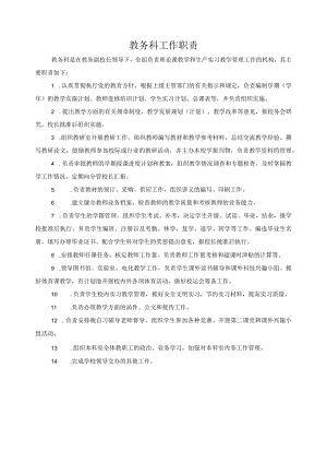 教务科工作职责.docx