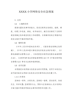 小学网络安全应急预案.docx