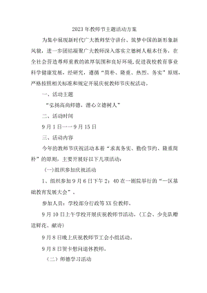 2023年实验学校教师节活动方案 合计4份.docx