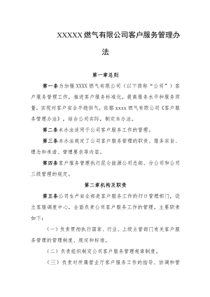 燃气有限公司客户服务管理办法.docx