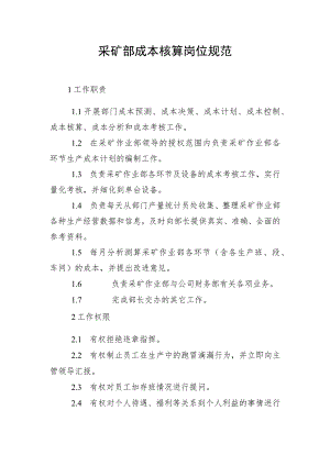 采矿部成本核算岗位规范.docx
