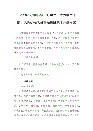 小学区级三好学生、优秀学生干部、优秀少先队员和先进班集体评选方案.docx