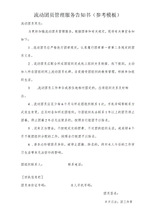 流动团员管理服务告知书参考模板.docx