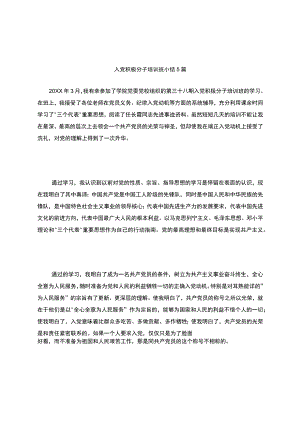 入党积极分子培训班小结5篇.docx