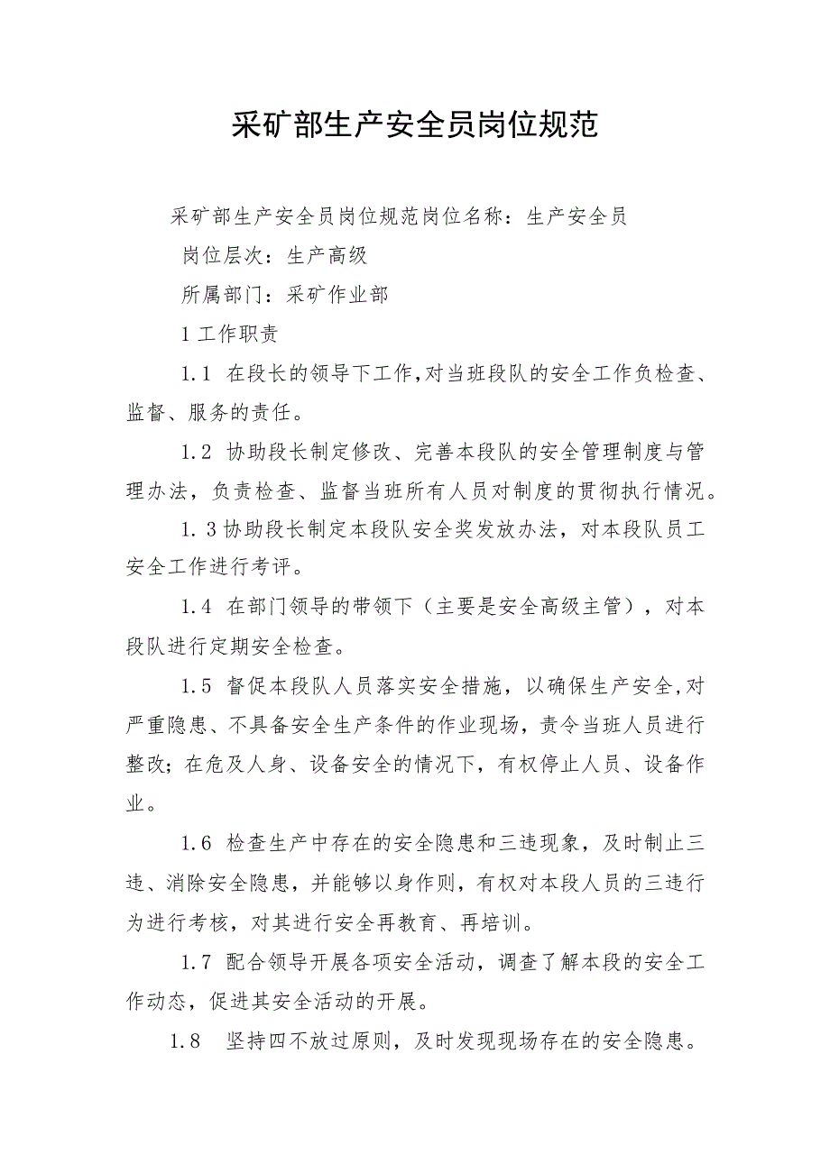 采矿部生产安全员岗位规范.docx_第1页