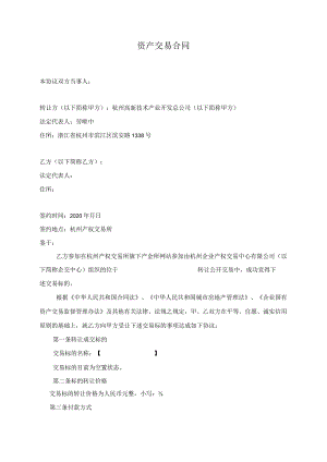 资产交易合同.docx