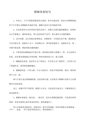 婚姻真相短句.docx