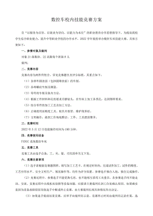数控车校内技能竞赛方案.docx