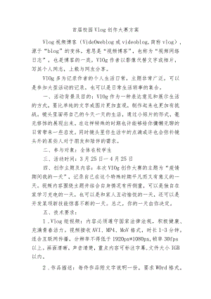 首届校园Vlog创作大赛方案.docx