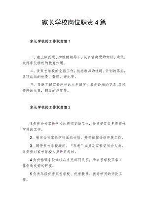 家长学校岗位职责4篇.docx