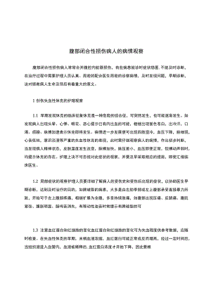 腹部闭合性损伤病人的病情观察.docx