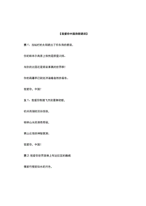 《我爱你中国诗朗诵词》.docx