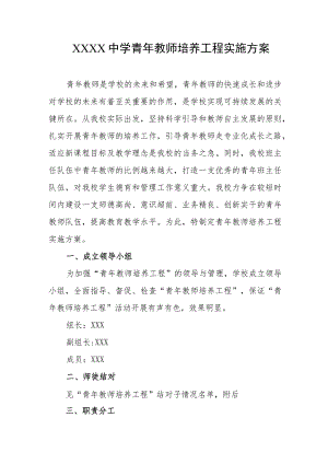 中学青年教师培养工程实施方案.docx
