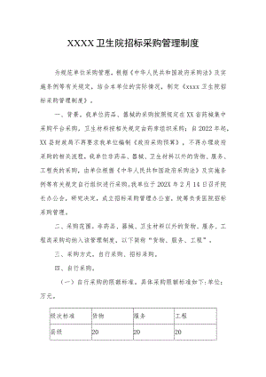 卫生院招标采购管理制度.docx
