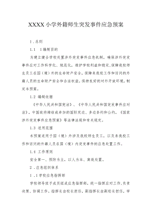 小学外籍师生突发事件应急预案.docx