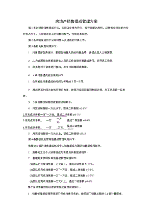 房地产销售提成管理方案.docx