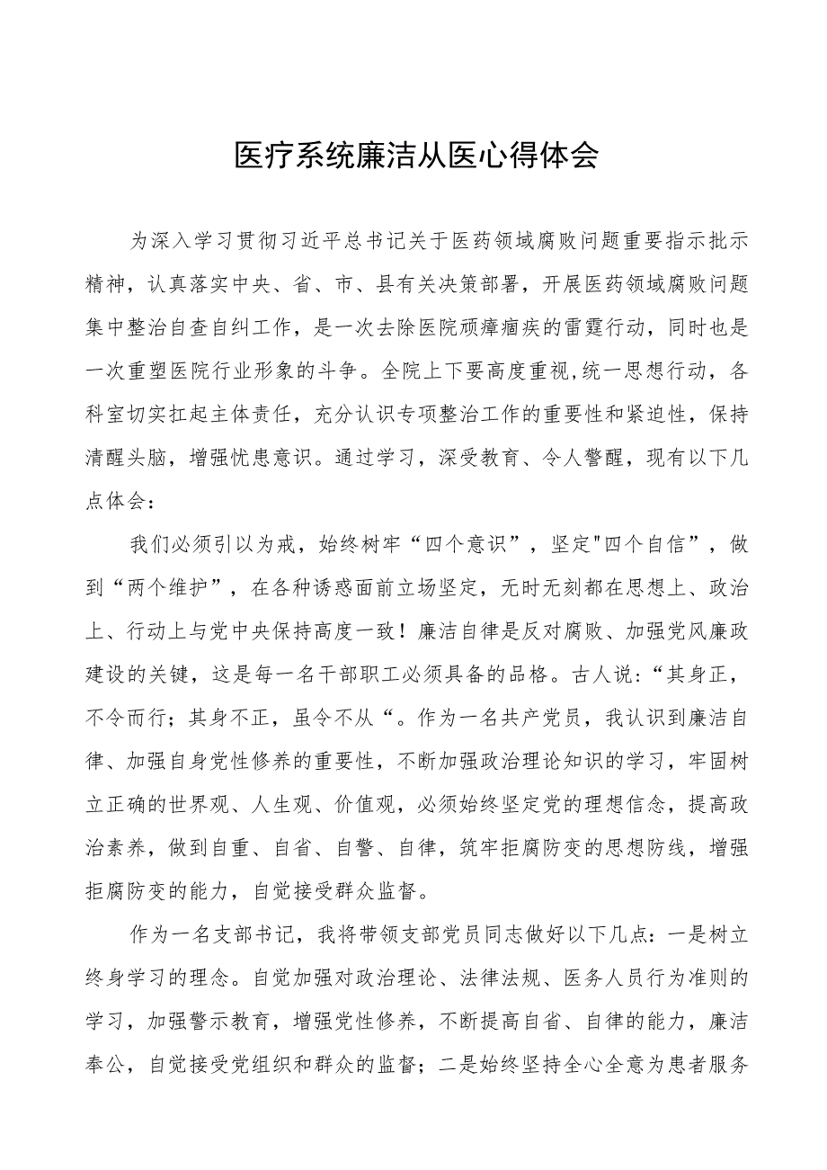 廉洁行医教育心得体会(7篇).docx_第1页