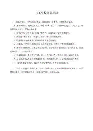 技工学校课堂规则.docx