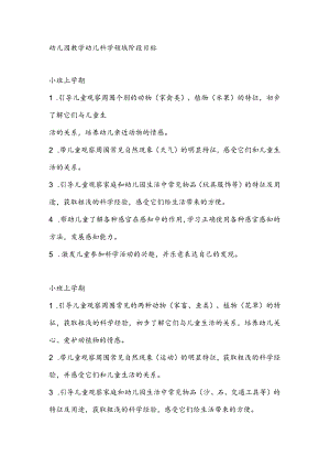 幼儿园教学幼儿科学领域阶段目标.docx