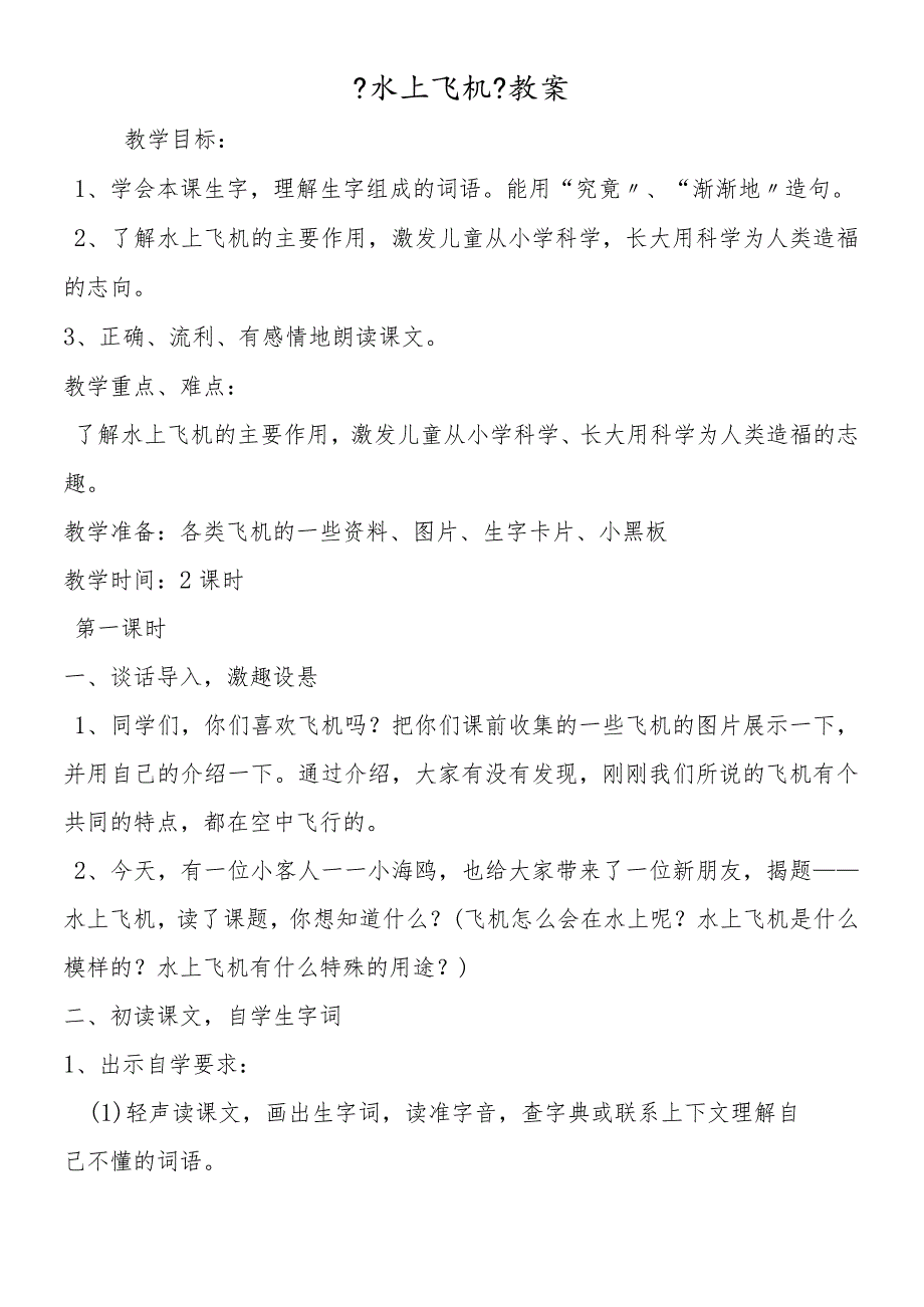 《水上飞机》教案.docx_第1页