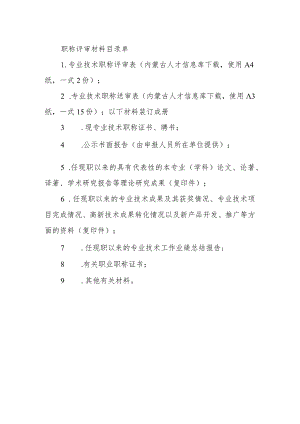 职称评审材料目录单.docx