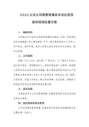 公交公司易燃易爆品专项应急预案和现场处置方案.docx