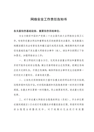 网络安全工作责任告知书.docx