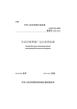 CJJT212-2015 生活垃圾焚烧厂运行监管标准.docx