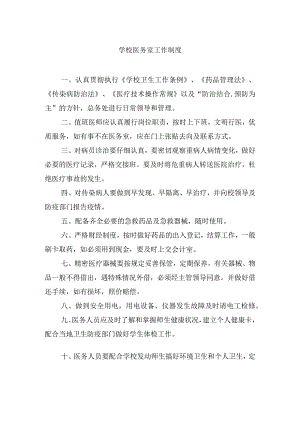 学校医务室工作制度.docx