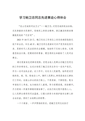 2023年学习鲍卫忠同志先进事迹感想体会13篇.docx
