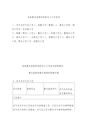 首批重点监管的危险化工工艺目录.docx