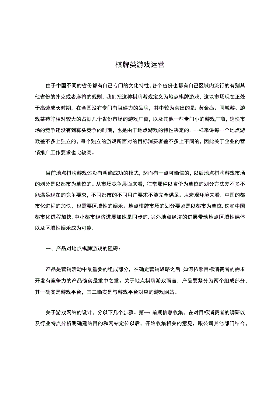 棋牌类游戏运营.docx_第1页